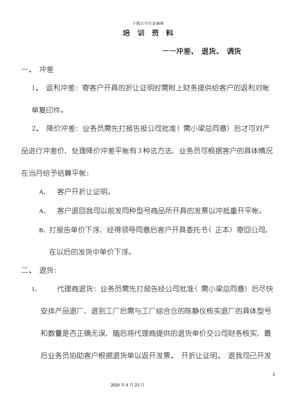 冲差折让调货工作流程与要求_第2页