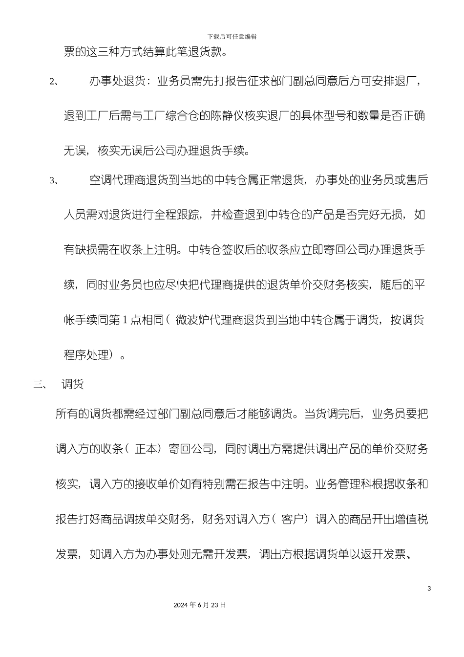 冲差折让调货工作流程与要求_第3页