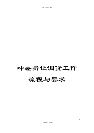 冲差折让调货工作流程与要求