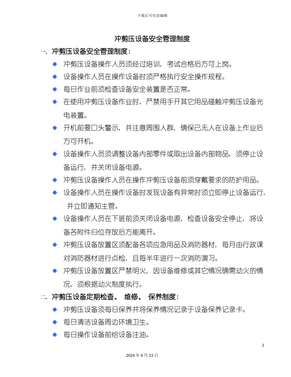 冲剪压设备安全管理制度_第2页