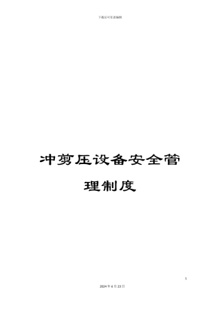 冲剪压设备安全管理制度