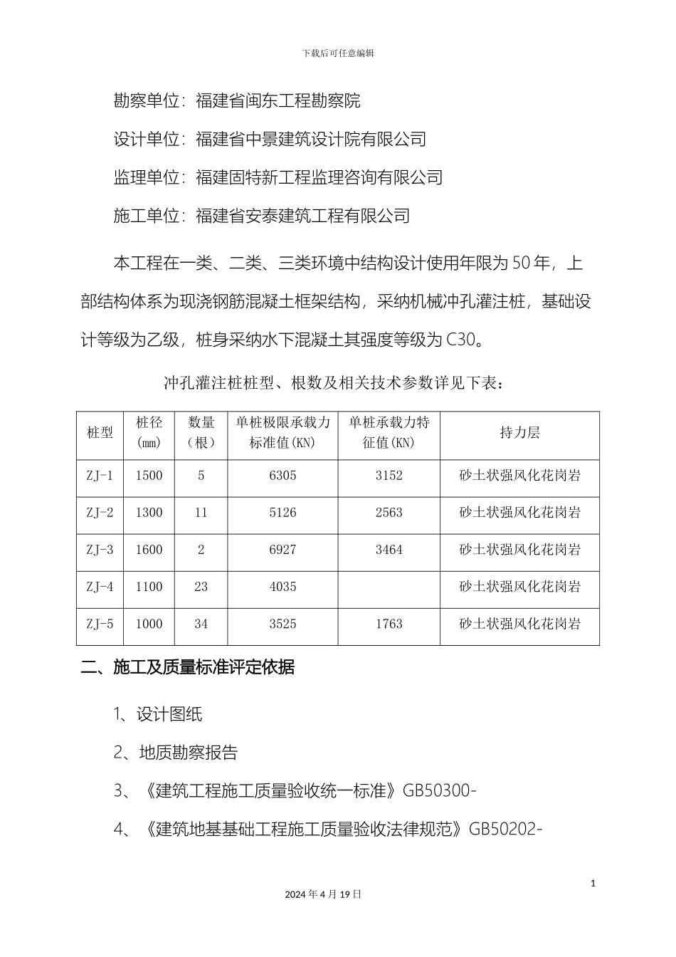 冲孔灌注桩自评报告新_第3页