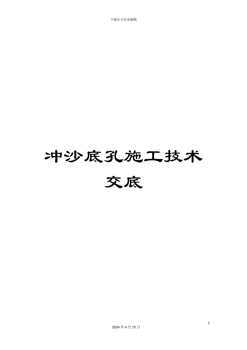 冲沙底孔施工技术交底_第1页