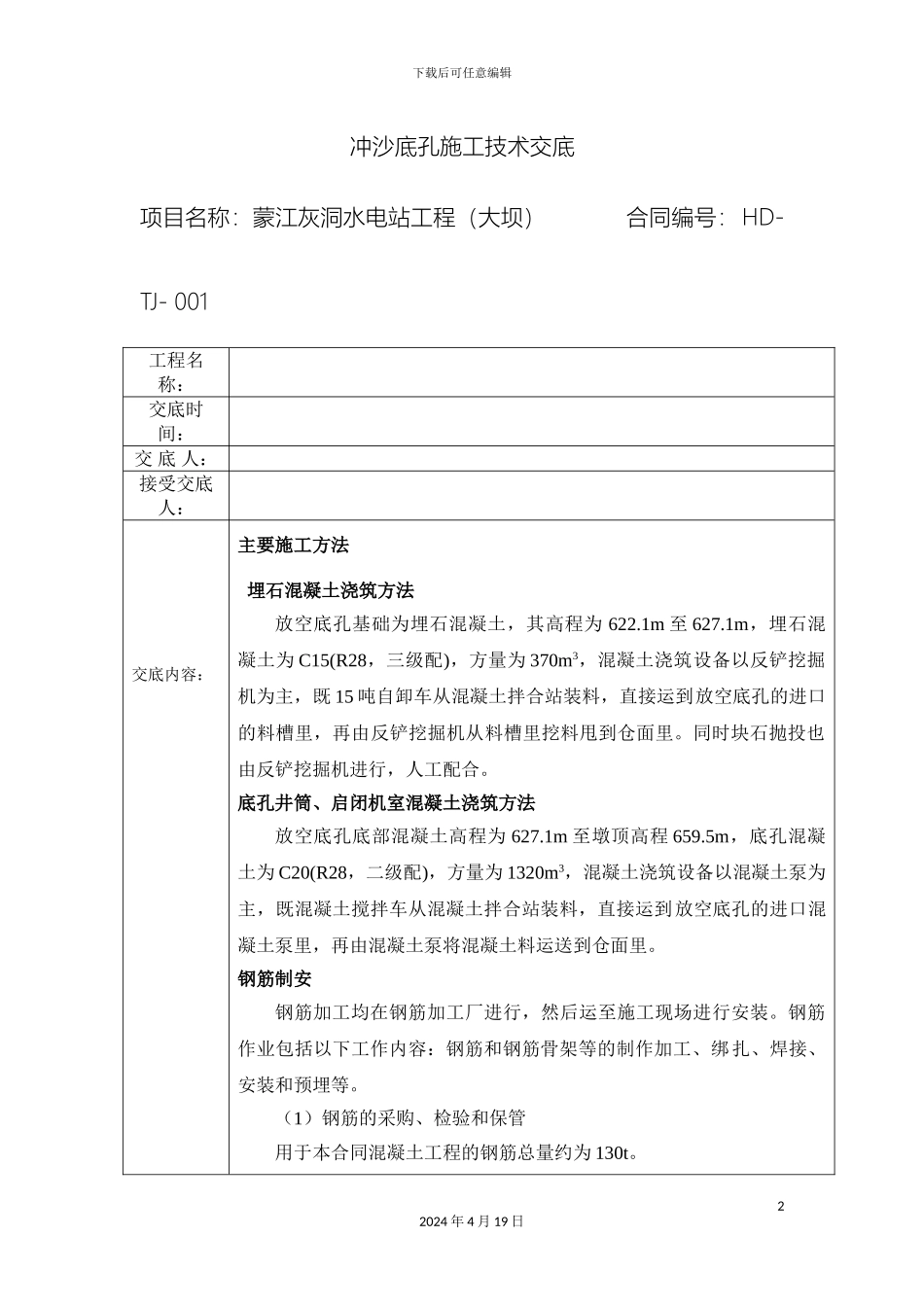 冲沙底孔施工技术交底_第2页