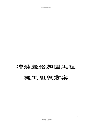 冲涌整治加固工程施工组织方案