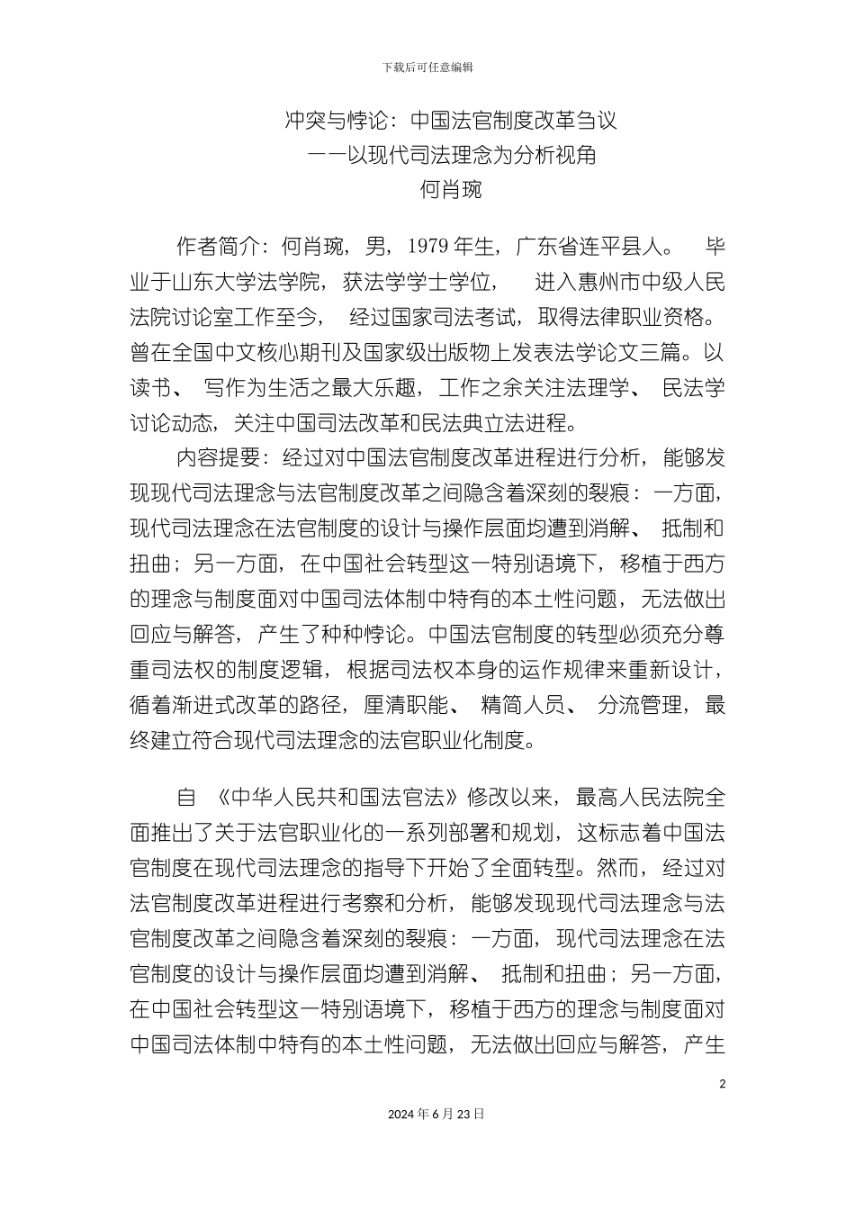 冲突与悖论中国法官制度改革刍议_第2页
