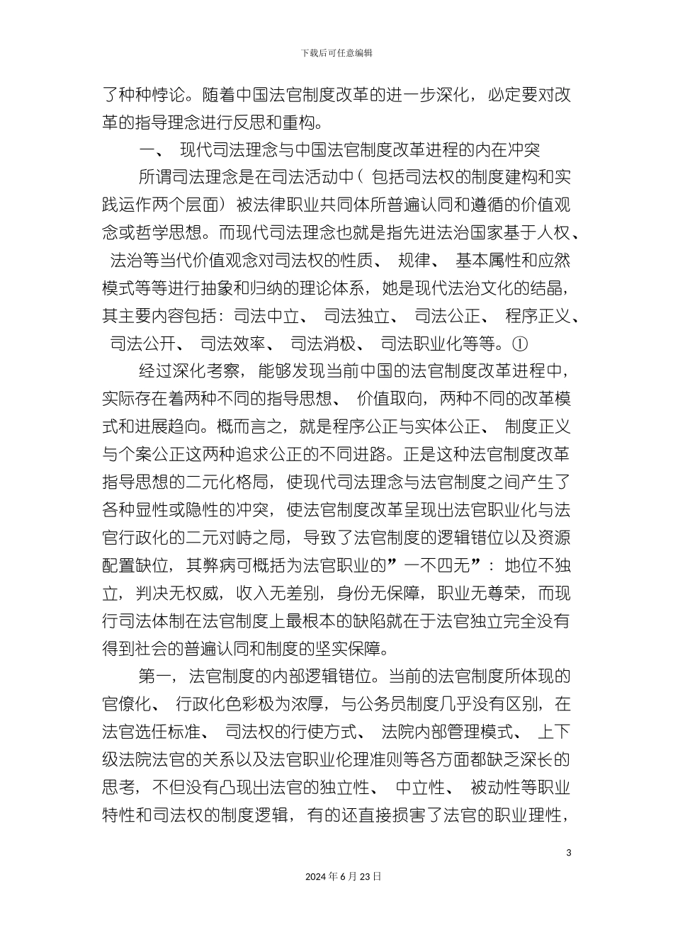 冲突与悖论中国法官制度改革刍议_第3页
