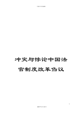 冲突与悖论中国法官制度改革刍议