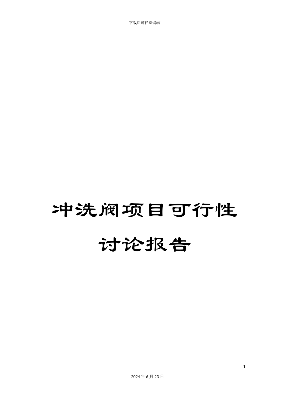冲洗阀项目可行性研究报告_第1页