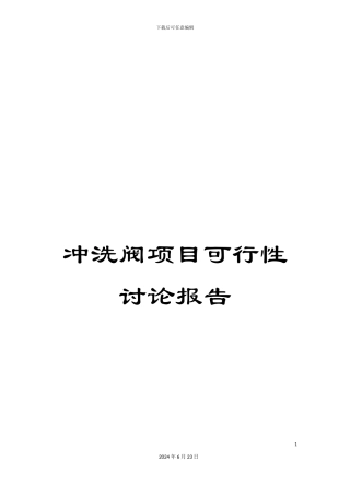 冲洗阀项目可行性研究报告