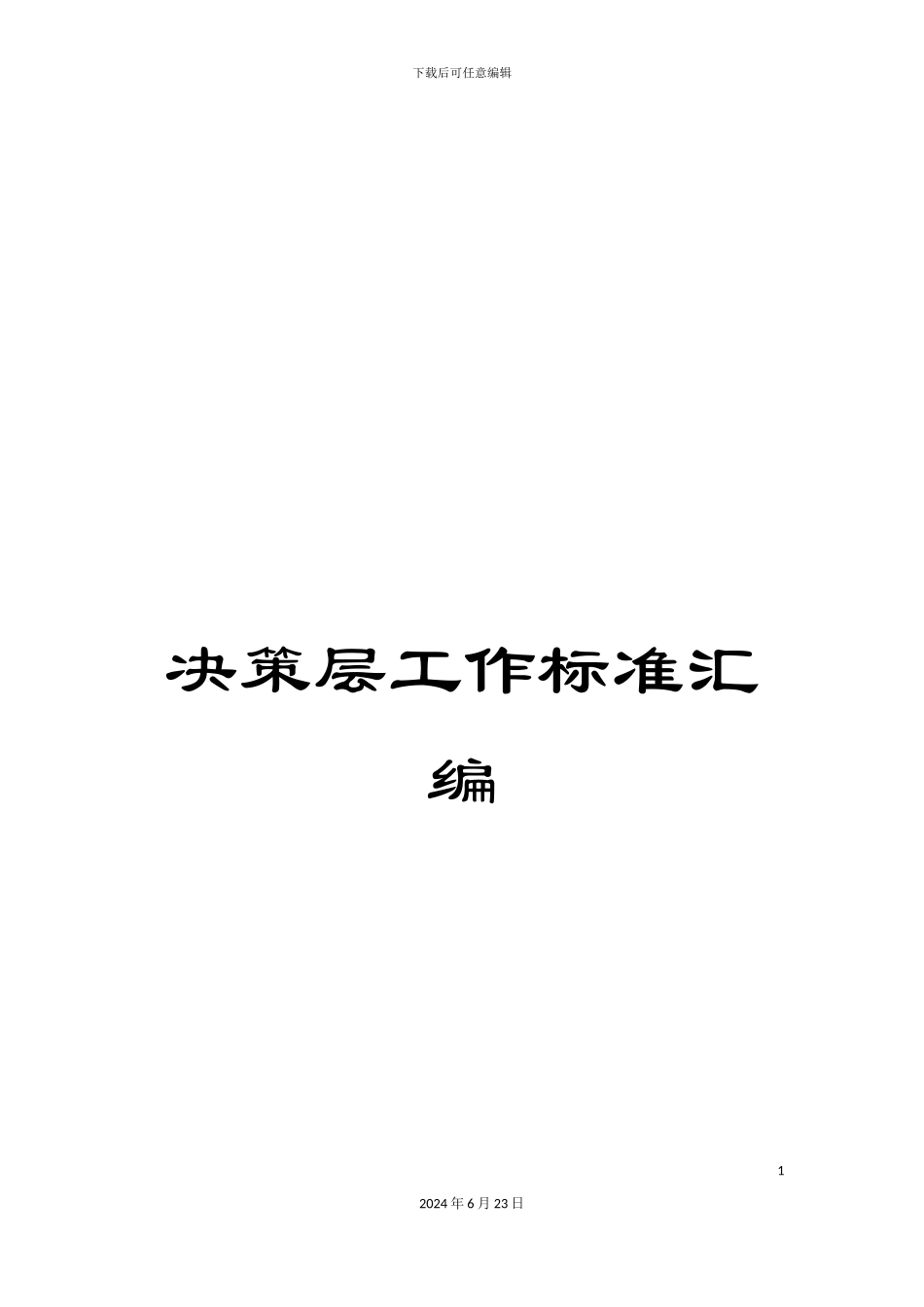 决策层工作标准汇编_第1页