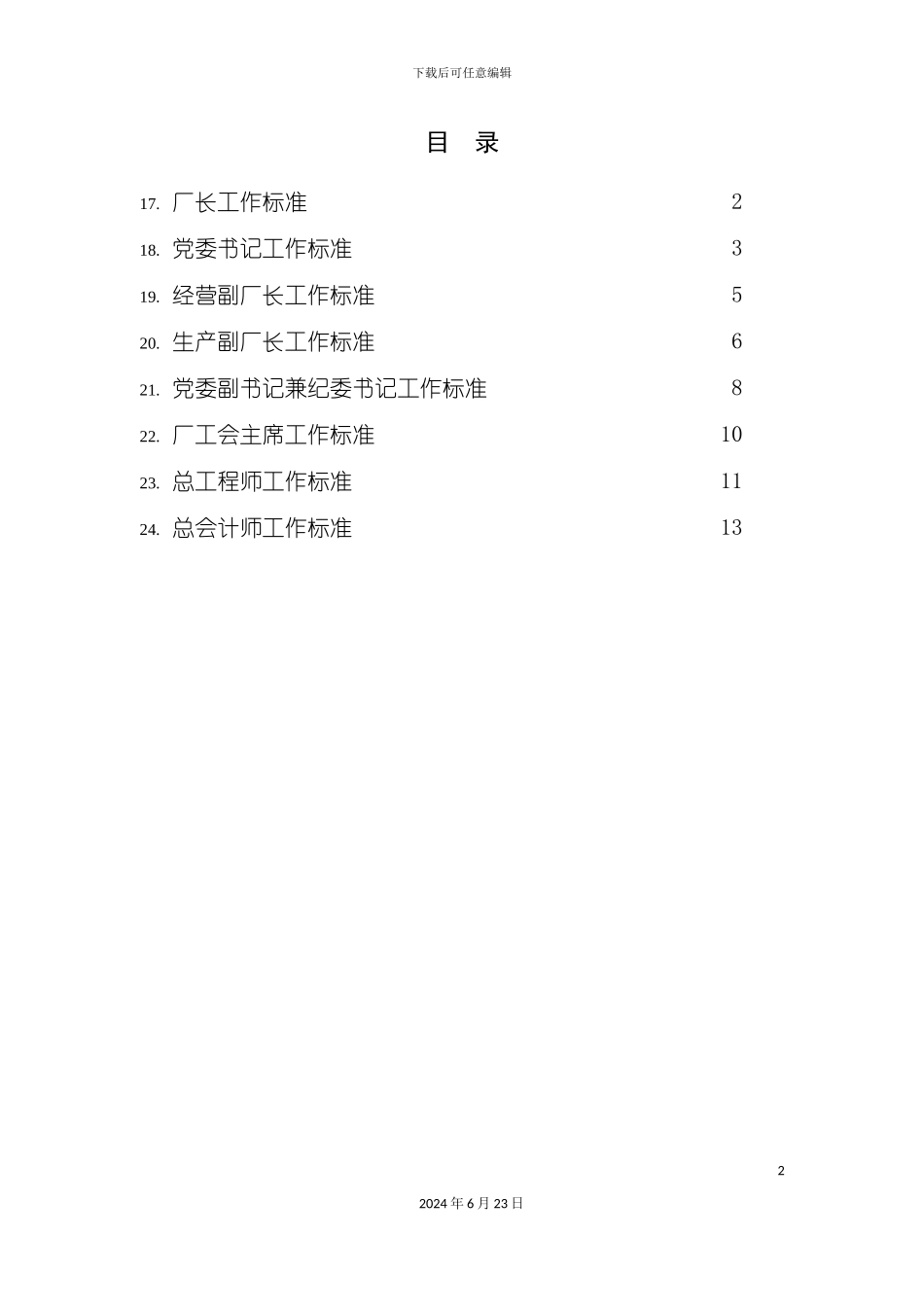 决策层工作标准汇编_第2页