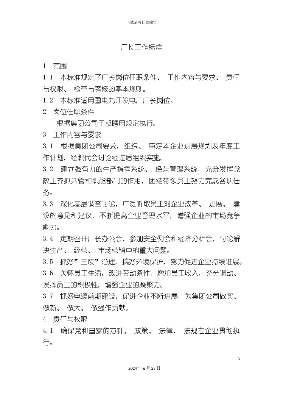 决策层工作标准汇编_第3页