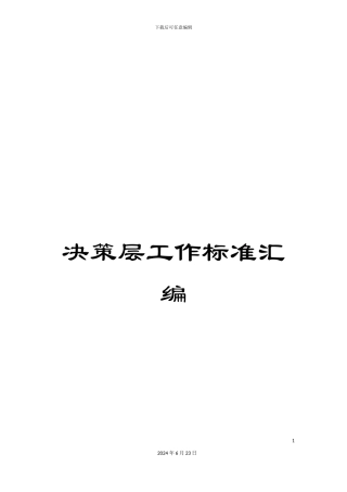 决策层工作标准汇编