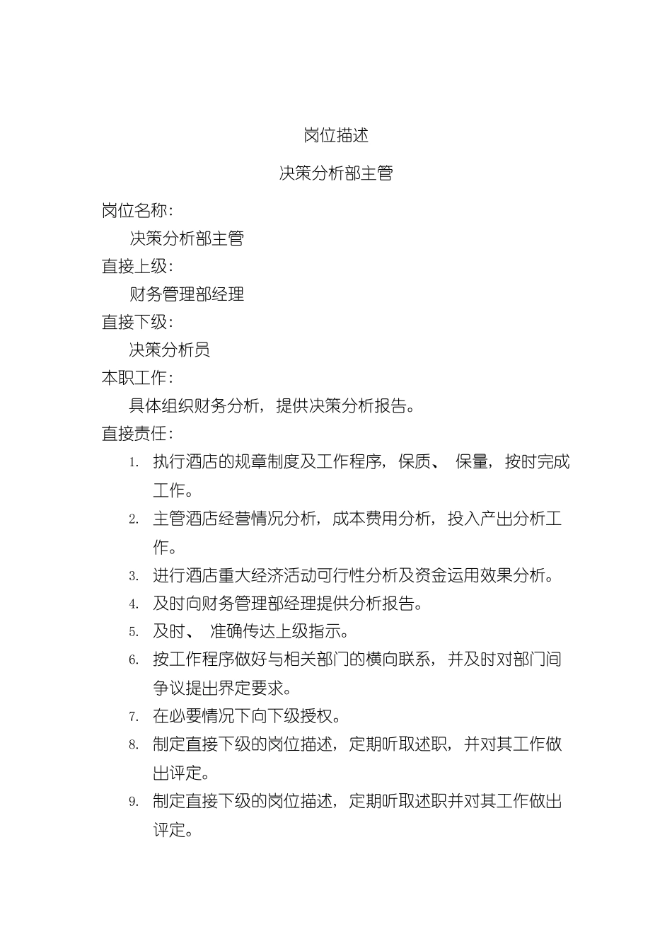 决策分析部主管岗位说明书_第2页