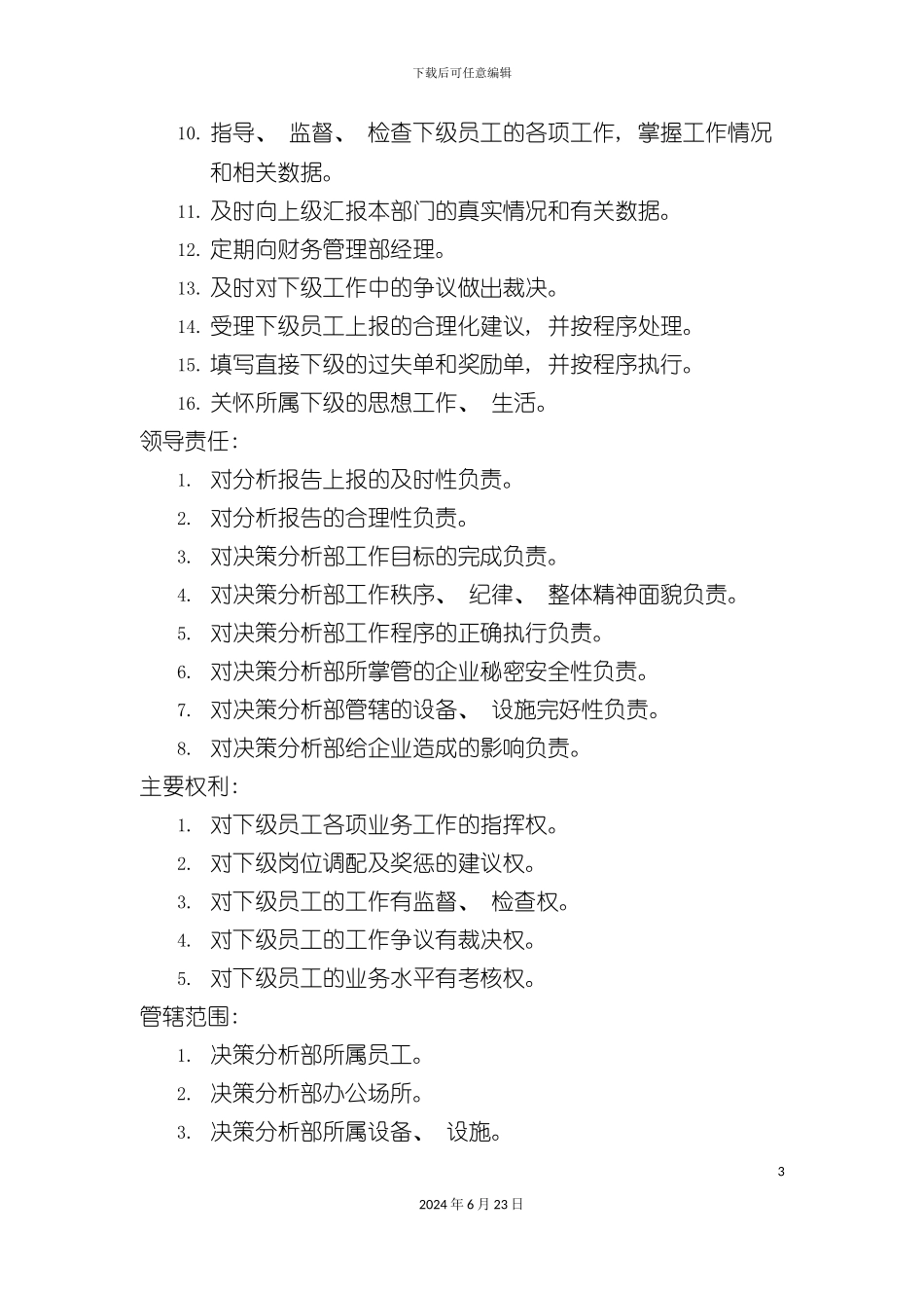 决策分析部主管岗位说明书_第3页