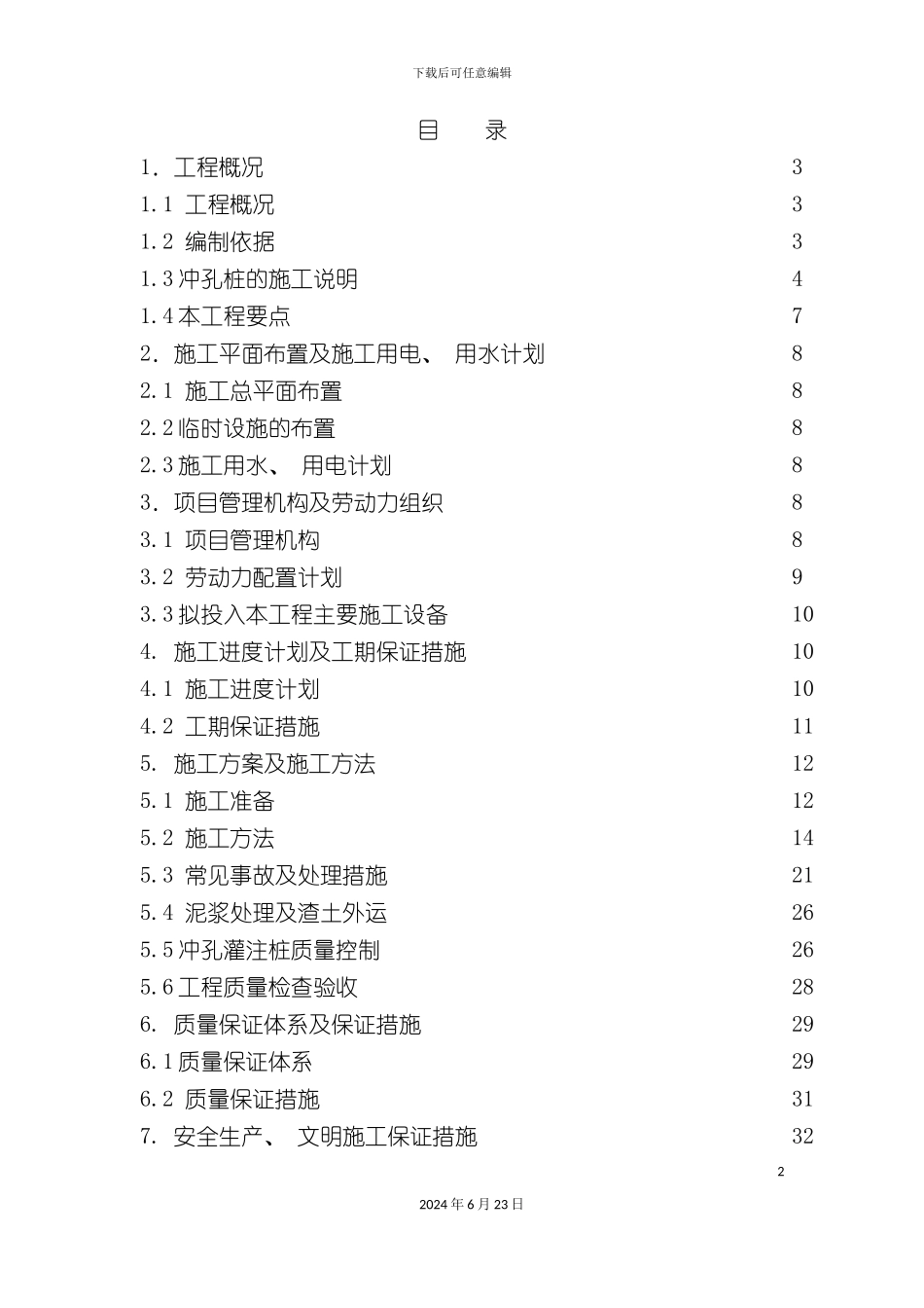 冲孔桩施工方案_第2页