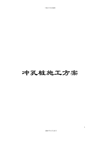 冲孔桩施工方案