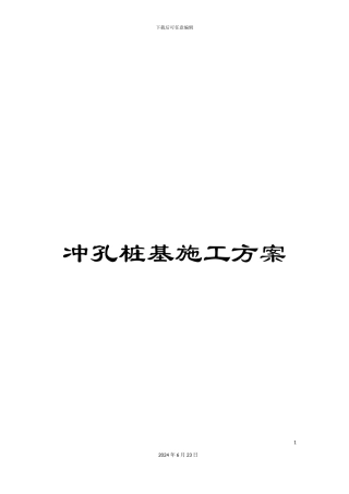 冲孔桩基施工方案