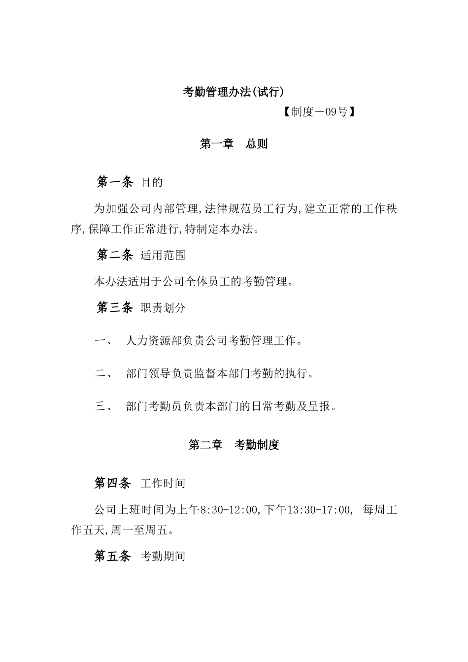 企业员工考勤管理制度_第2页