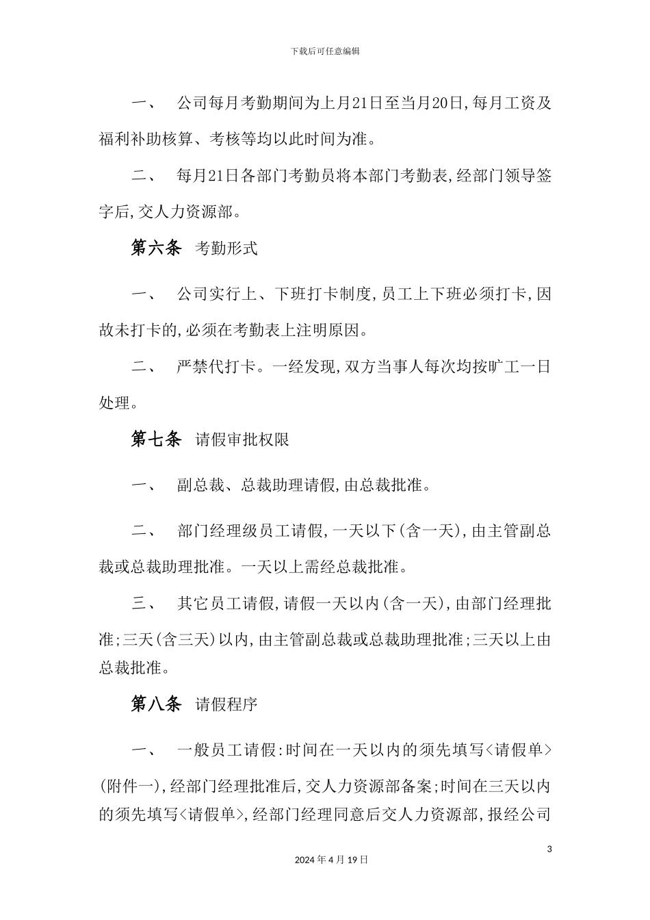 企业员工考勤管理制度_第3页