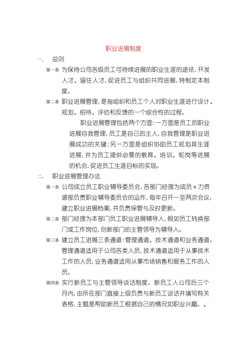 企业员工职业发展管理制度_第2页