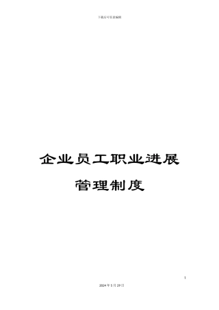企业员工职业发展管理制度