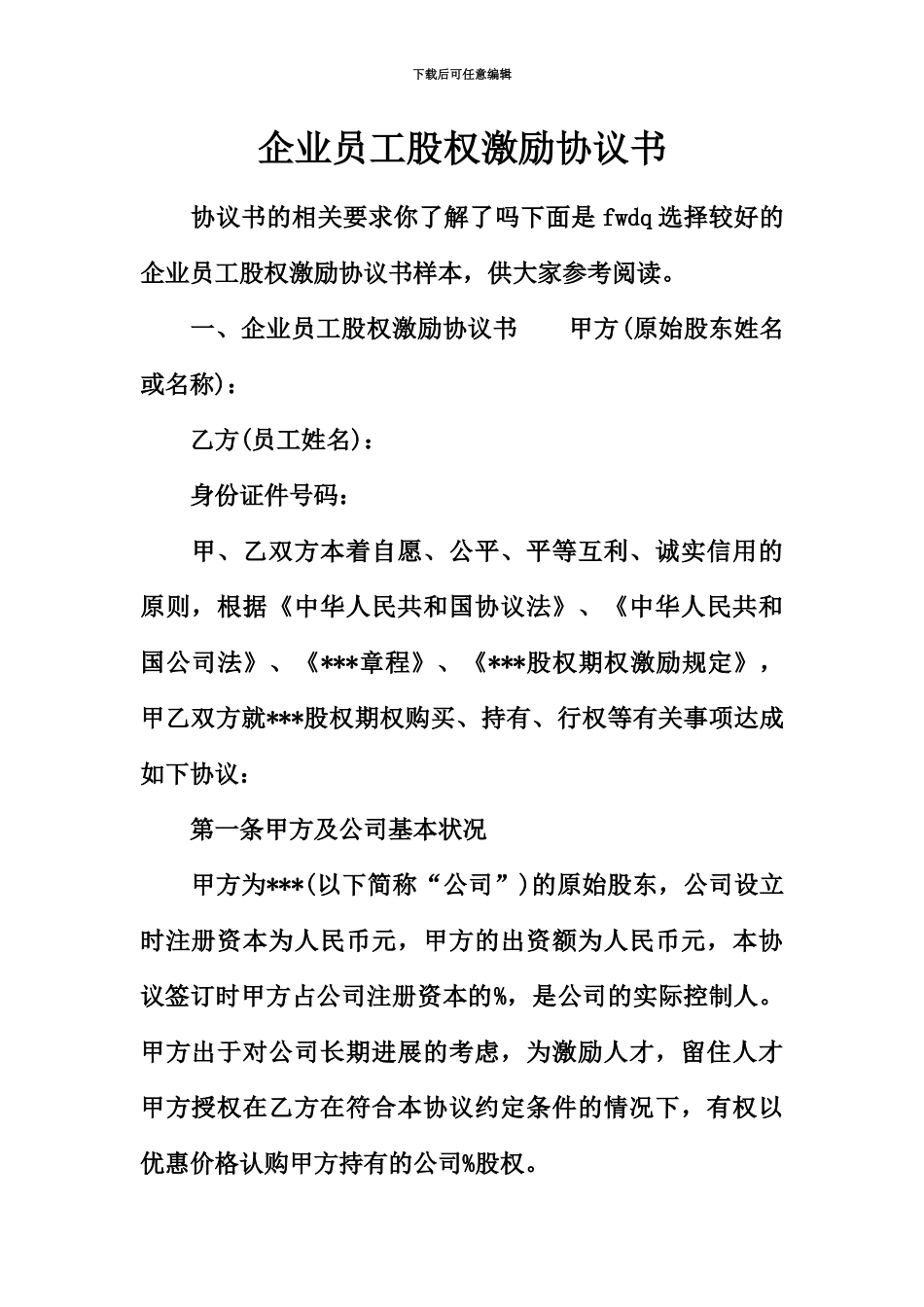 企业员工股权激励协议书_第2页