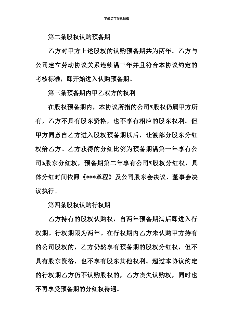 企业员工股权激励协议书_第3页