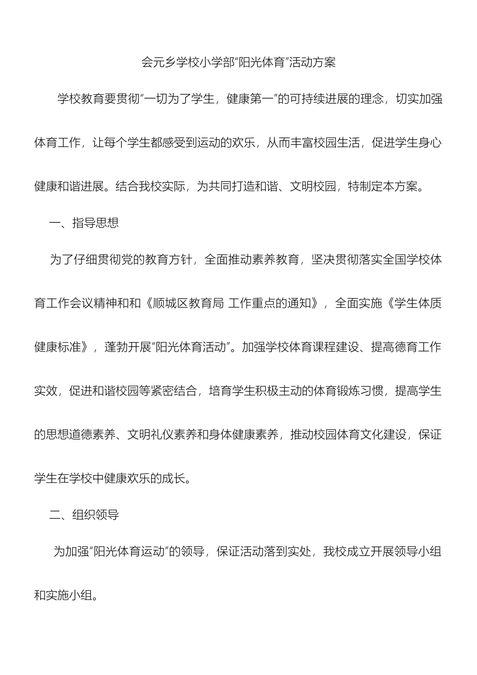 会元学校小学部阳光体育活动方案_第2页