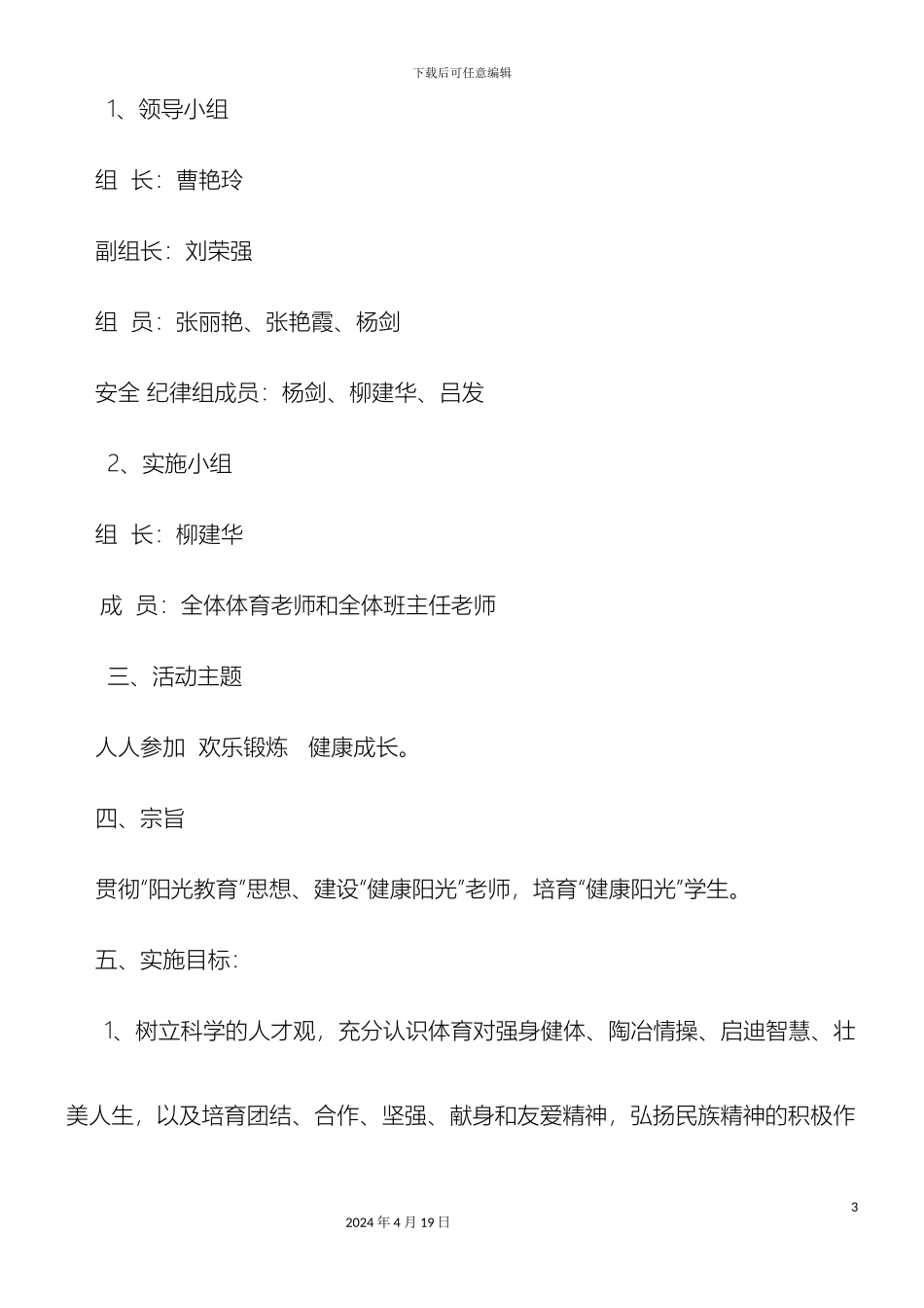 会元学校小学部阳光体育活动方案_第3页