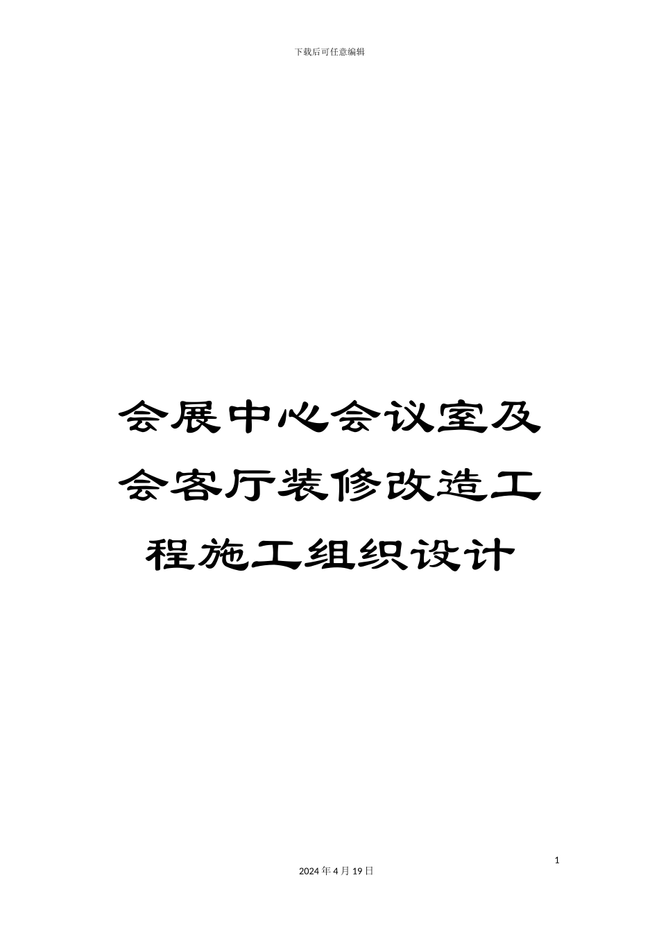 会展中心会议室及会客厅装修改造工程施工组织设计_第1页