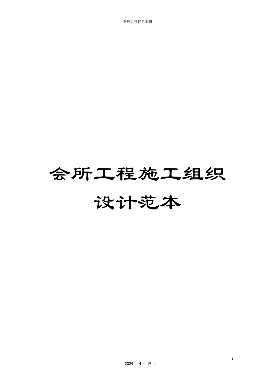 会所工程施工组织设计范本_第1页