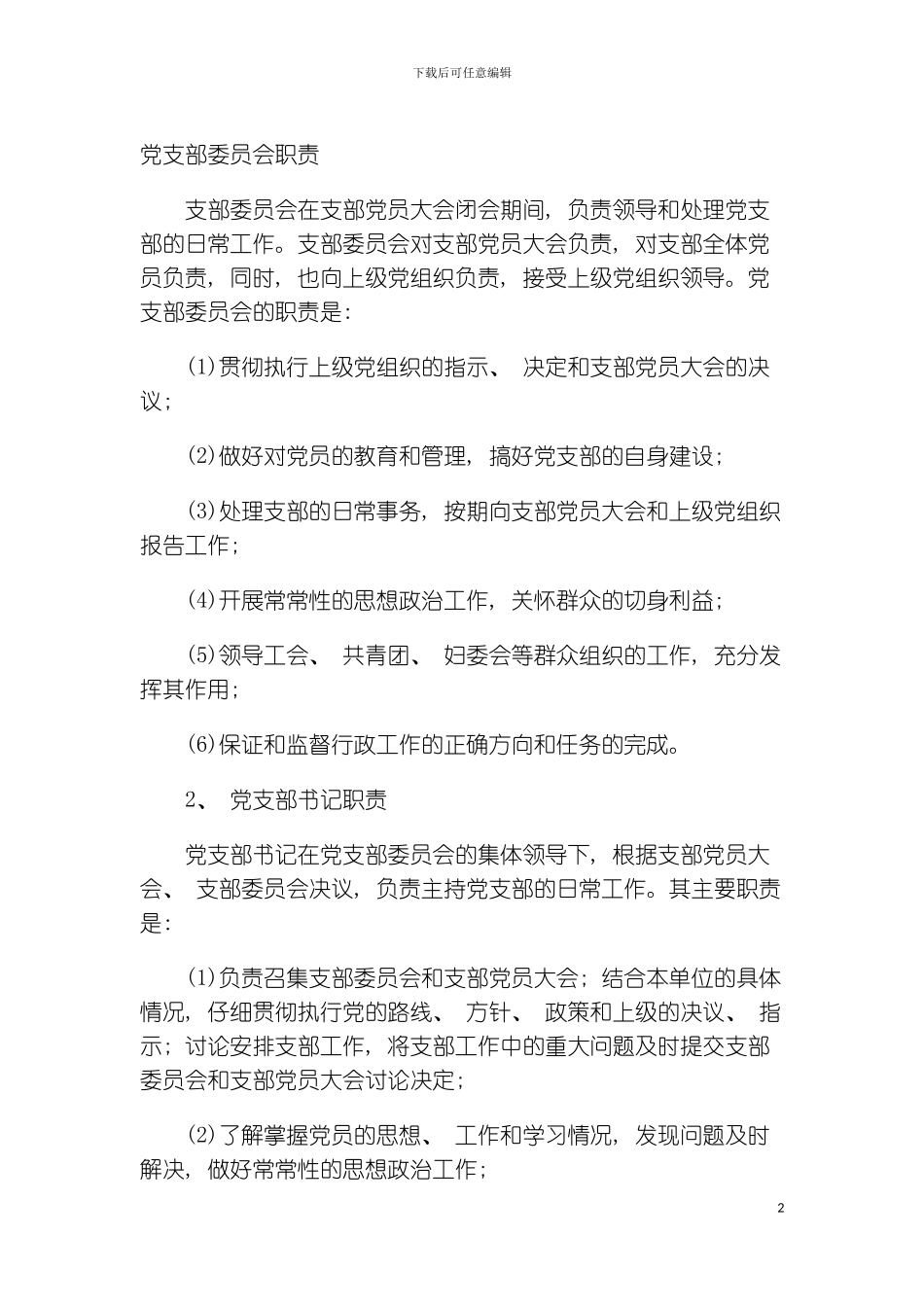 党支部委员会职责模板_第2页