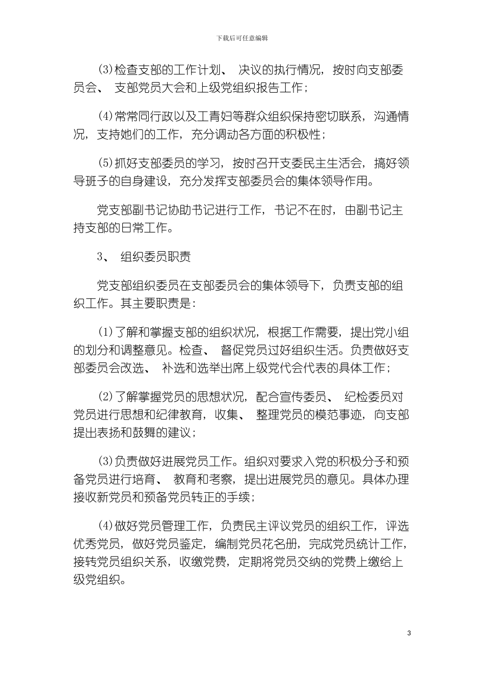 党支部委员会职责模板_第3页