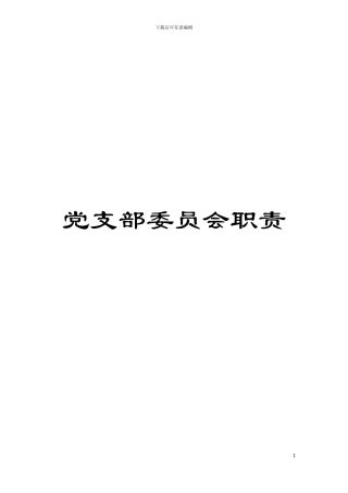党支部委员会职责模板