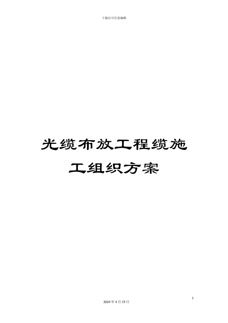 光缆布放工程缆施工组织方案_第1页