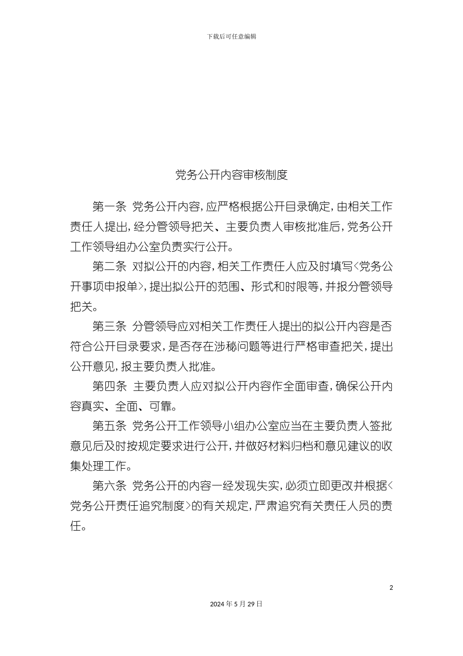 党务公开内容审核制度汇编_第2页