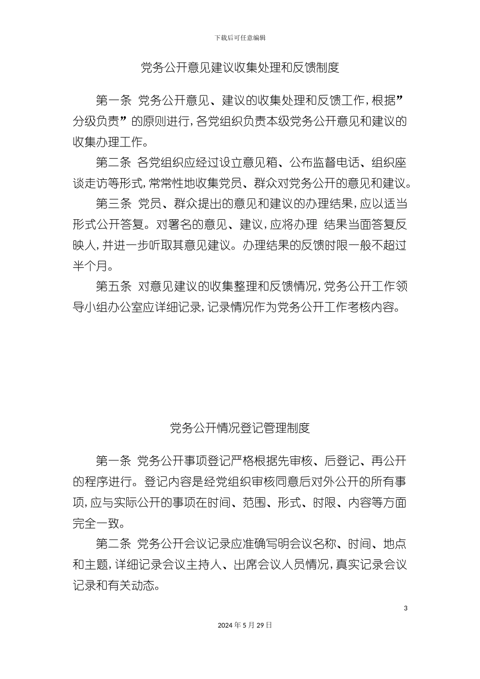 党务公开内容审核制度汇编_第3页