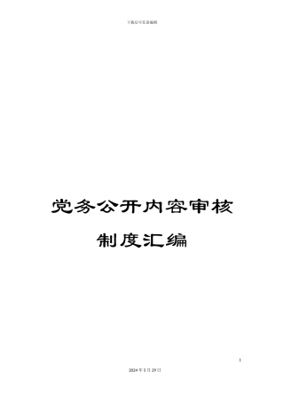 党务公开内容审核制度汇编