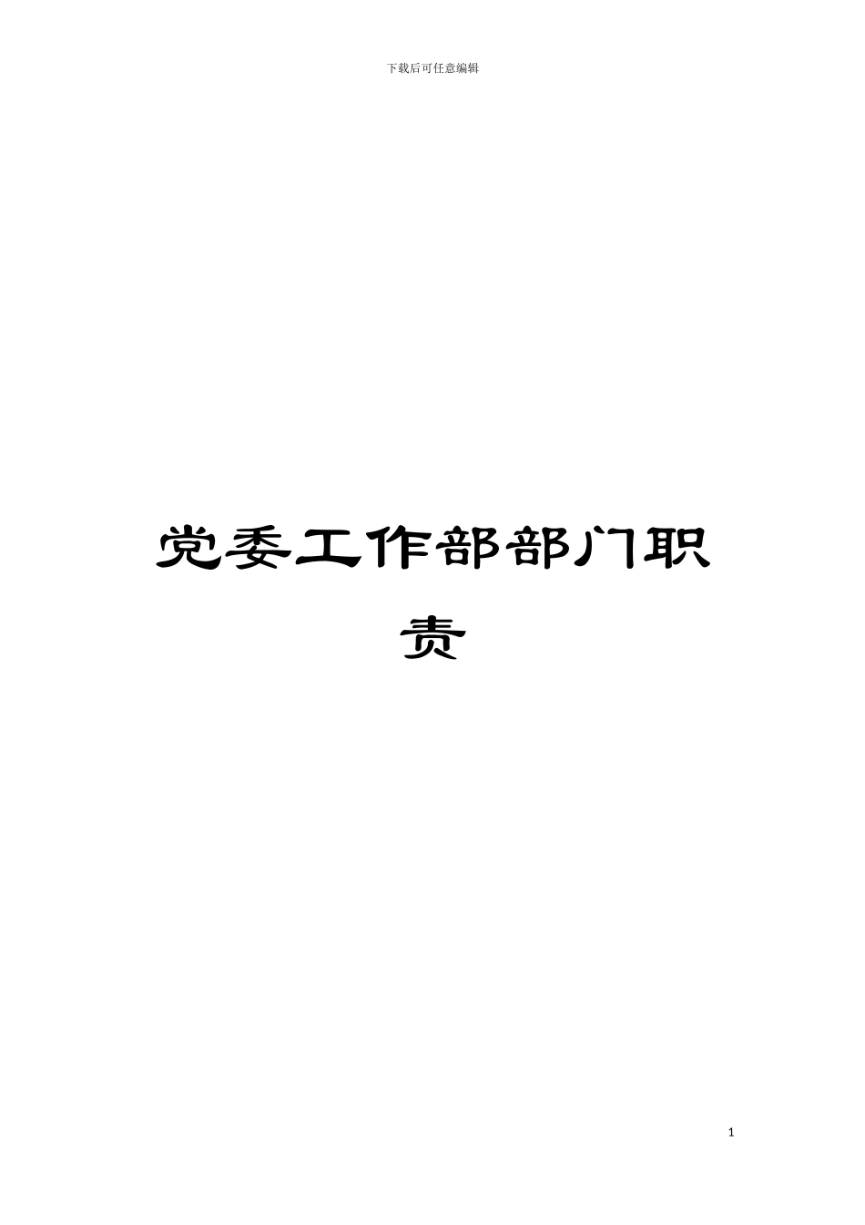 党委工作部部门职责模板_第1页