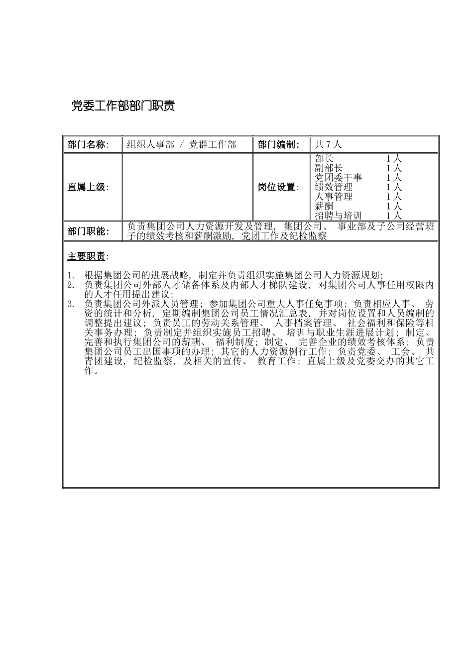 党委工作部部门职责模板_第2页