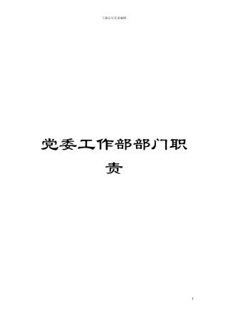 党委工作部部门职责模板