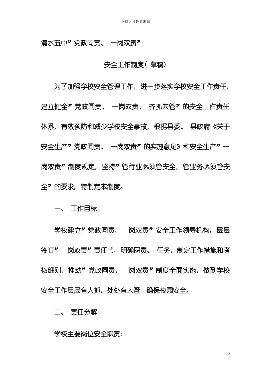 党政同责一岗双责安全工作制度模板_第2页