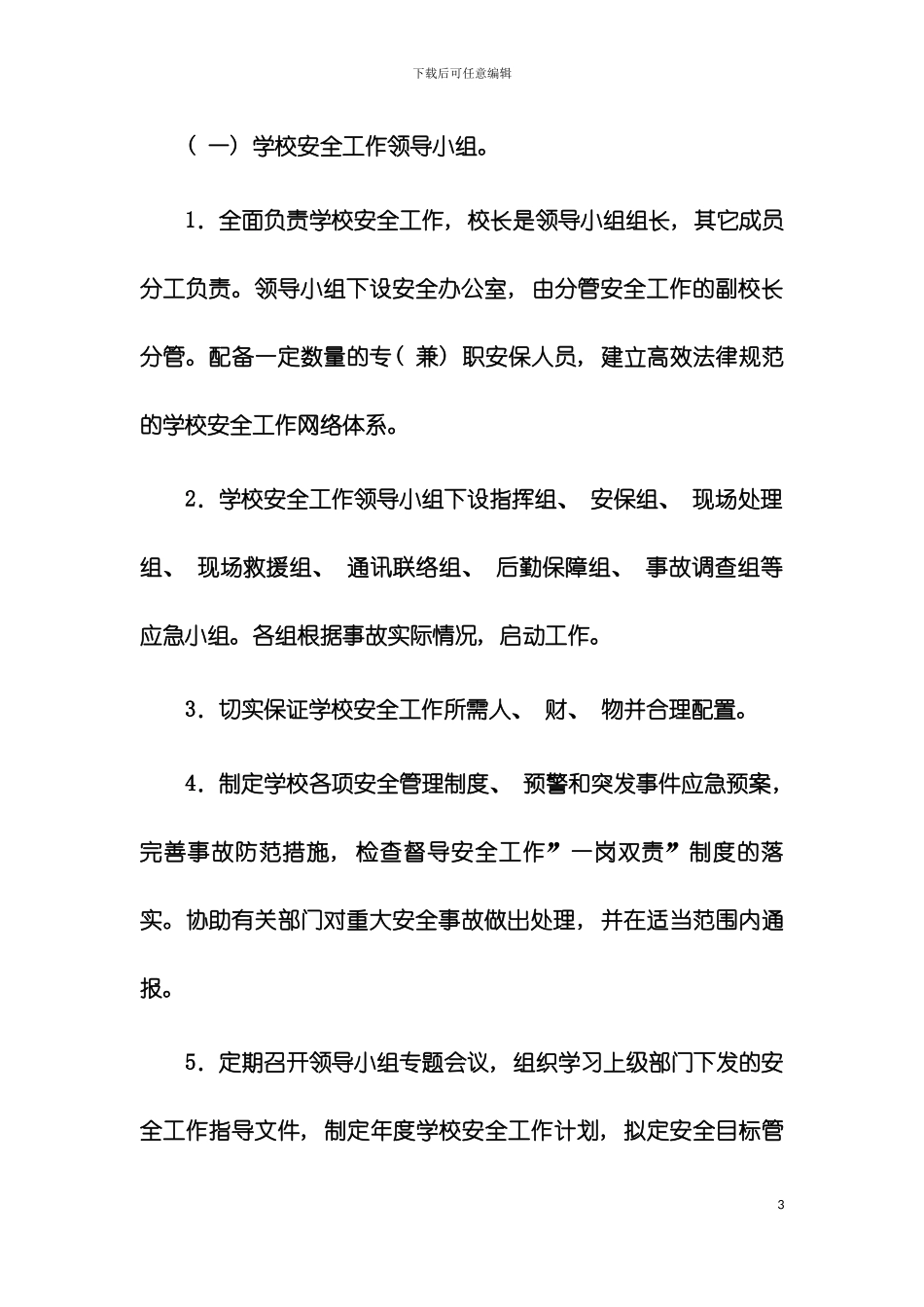 党政同责一岗双责安全工作制度模板_第3页
