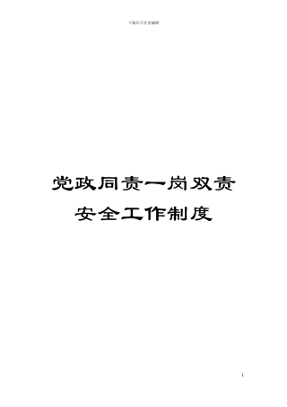 党政同责一岗双责安全工作制度模板