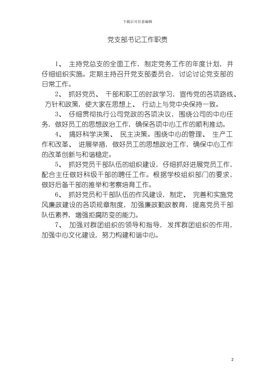 党支部书记工作职责模板_第2页