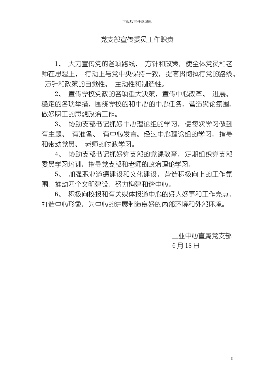 党支部书记工作职责模板_第3页