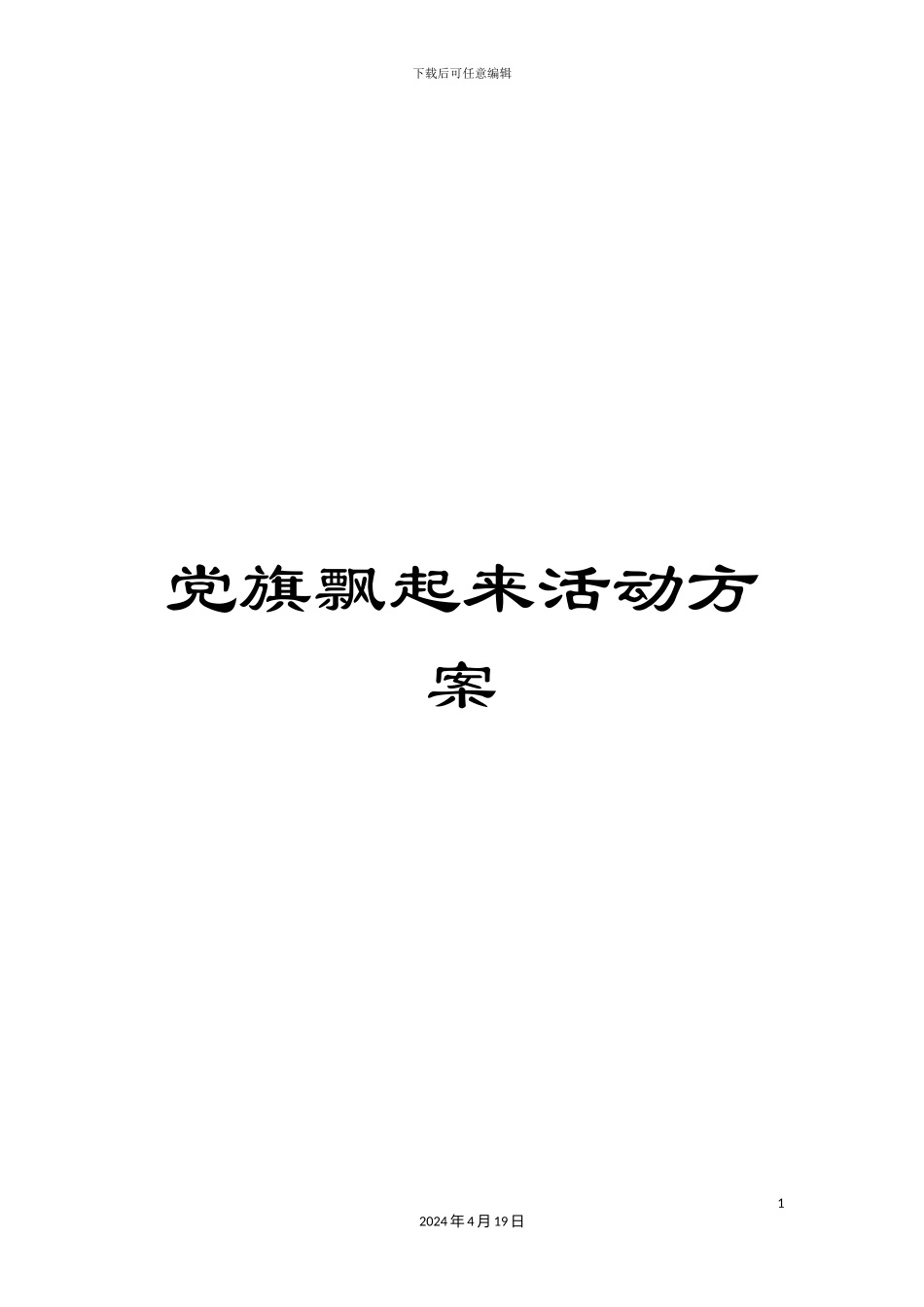 党旗飘起来活动方案_第1页