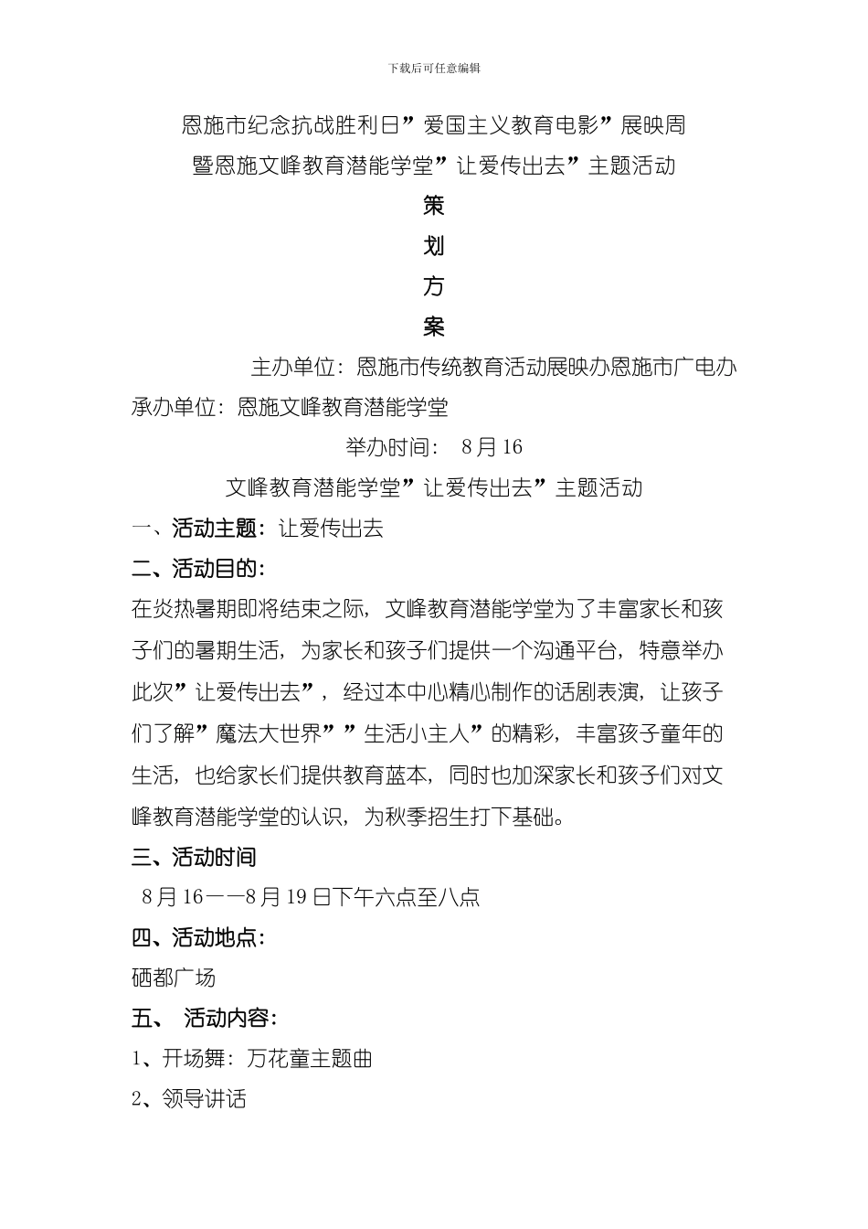 八月让爱传出去策划方案模板_第1页